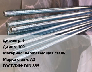 Шпилька стальная 6 L=100 нержавеющая сталь Сталь: А2 ГОСТ: DIN 835, шт, по запросу цена от 59.48 Тг / шт, где купить, условия доставки в Алматы и Алматинской области